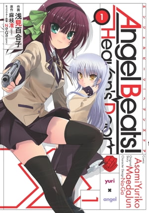 Angel Beats!(1)　-Heaven's Door-【電子書籍】[ 浅見　百合子 ]