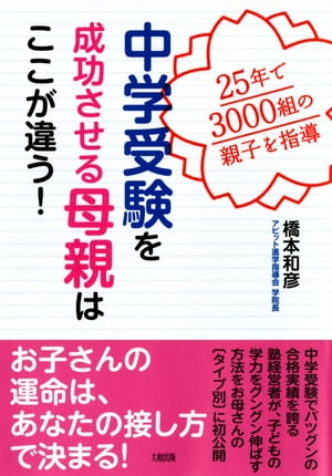 25年で3000組の親子を指導 中学受験を成功させる母親はここが違う！（大和出版）【電子書籍】[ 橋本和彦 ]のサムネイル