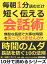 毎朝１分読むだけ短く伝える会話術。無駄な長話で大事な時間を失っていませんか？