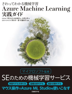 さわってわかる機械学習　Azure Machine Learning実践ガイド（日経BP Next ICT選書）