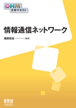 OHM大学テキスト　情報通信ネットワーク