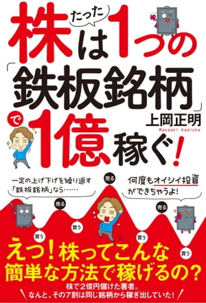 株はたった１つの「鉄板銘柄」で１億稼ぐ！