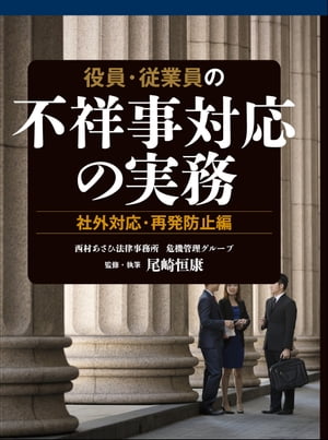 役員・従業員の不祥事対応の実務 社外対応・再発防止編