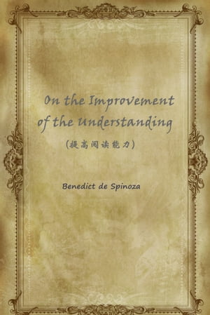 On the Improvement of the Understanding(提高??能力)【電子書籍】[ Benedict de Spinoza ]