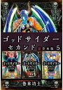 ゴッドサイダー　セカンド　超合本版5【電子書籍】[ 巻来功士 ]