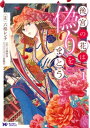 後宮の花は偽りをまとう（コミック） 分冊版 ： 3【電子書籍】 六格レンチ