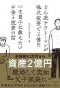 どん底サラリーマンが株式投資で2億円 いま息子に教えたいお金と投資の話