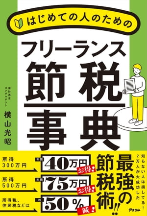 はじめての人のためのフリーランス節税事典