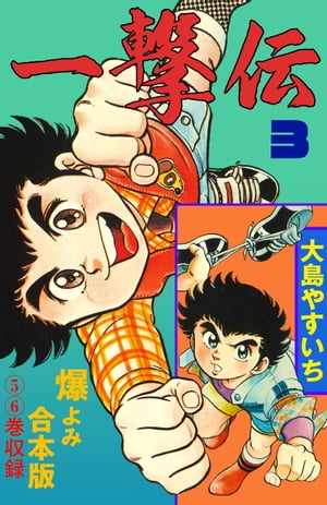 一撃伝【合本版】3【電子書籍】[ 大島やすいち ]