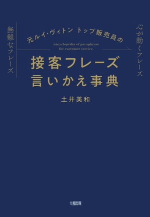 元ルイ・ヴィトン トップ販売員の 接客フレーズ言いかえ事典（大和出版）