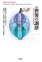 新装版 世界の調律 サウンドスケープとはなにか【電子書籍】 R.マリー シェーファー