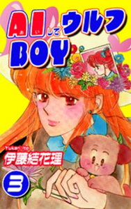 AIしてウルフBOY（3）【電子書籍】[ 伊藤結花理 ]