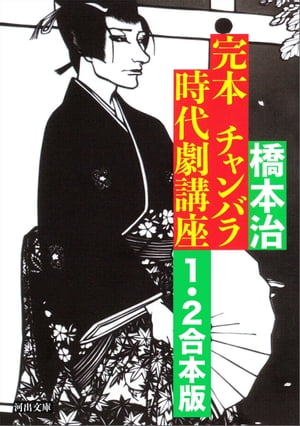 完本　チャンバラ時代劇講座　１・２合本版