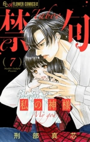 禁句〜私の神様〜【マイクロ】（7）【電子書籍】[ 刑部真芯 ]