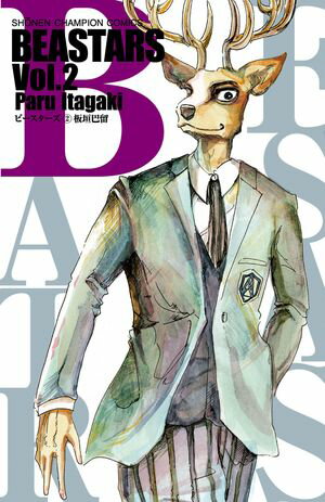 【期間限定　無料お試し版　閲覧期限2024年5月21日】BEASTARS　２