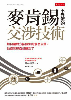 麥肯錫不外流的交涉技術：如何讓對方按照你的意思去做，他還覺得自己賺到了