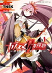 カラスマ0条探題 ー魔法少女大戦ー 1巻【電子書籍】[ TNSK ]