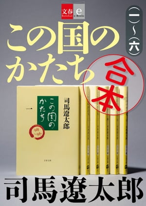 合本 この国のかたち【文春e-Books】【電子書籍】[ 司馬遼太郎 ]