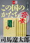 合本　この国のかたち【文春e-Books】