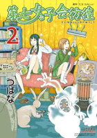 【期間限定 無料お試し版 閲覧期限2020年8月10日】第七女子会彷徨(2)