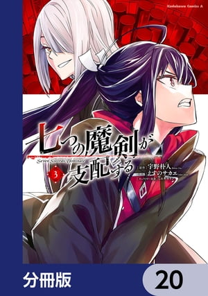 七つの魔剣が支配する【分冊版】　20