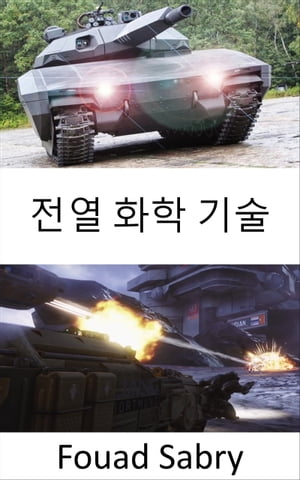 전열 화학 기술