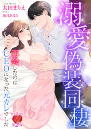 溺愛偽装同棲~再会したのはCEOになった元カレでした~