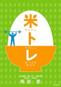 ＜p＞　米で心も身体も強くするスポーツ食育本が電子書籍化されました。＜br /＞ 一般社団法人の食アスリート協会理事で公認スポーツ栄養士の馬淵恵著。＜br /＞ 高校球児を育てるママと、その家族が「米トレ」に挑戦する物語がベースだから読みやすく、わかりやすく、実践しやすい。＜br /＞ 文武両道を目指す食の細い次男、ダイエットに目覚めた姉、体調管理に気を使うパパにまで応用できます。＜/p＞画面が切り替わりますので、しばらくお待ち下さい。 ※ご購入は、楽天kobo商品ページからお願いします。※切り替わらない場合は、こちら をクリックして下さい。 ※このページからは注文できません。