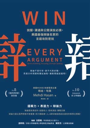 辯：?服、溝通與公開演?必讀:美國最強辯論名家的言語攻防密技 Win Every Argument: The Art of Debating: Persuading: and Public Speaking【電子書籍】[ 梅迪・哈桑 ]