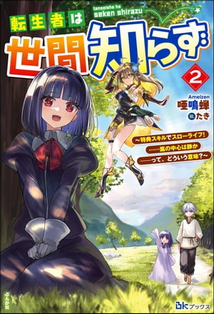 転生者は世間知らず 〜特典スキルでスローライフ！ ……嵐の中心は静かーーって、どういう意味？〜 （2） 【電子限定SS付】