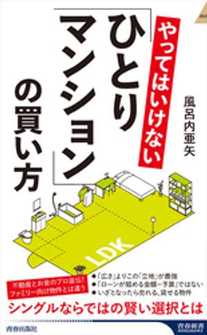 やってはいけない「ひとりマンション」の買い方