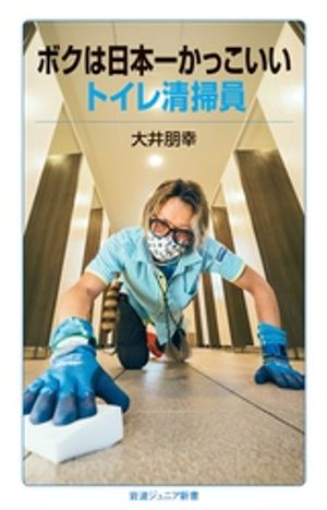 ボクは日本一かっこいいトイレ清掃員【電子書籍】[ 大井朋幸 ]