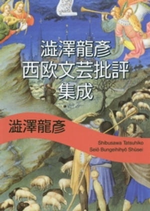 澁澤龍彦 西欧文芸批評集成【電子書籍】[ 澁澤龍彦 ]