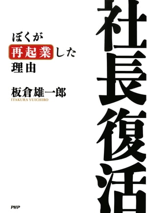 ＜p＞会社2．0と一緒に、あの男が帰ってきた！1997年、「ハイパーネット」倒産から15年ーー「ボイスリンク」を開発した社長・板倉雄一郎が、新しいビジネスモデル、そしてネットの未来を語り尽くす1冊。【目次】プロローグ　震災ーー鬱からの脱却第1章　　　社長失格ーーその後第2章　　　会社2．0ーー新しい起業の形第3章　　　仲間ーーすごい才能が集結した第4章　　　挑戦ーー声に特化したSNS第5章　　　進化形ーーネットの近未来像エピローグ　自信ーー次代を担う人たちへ一度、「社長失格」の烙印を自ら押した著者が、なぜ、再び「社長」となったのか？何もやる気がおきない極度の鬱状態から脱出できたのはなぜか？その答えは、2011年3月11日に起きた東日本大震災に対する著者の思い、そして本書に収録した「14年振りの本業復帰」というエッセーの中にある。＜/p＞画面が切り替わりますので、しばらくお待ち下さい。 ※ご購入は、楽天kobo商品ページからお願いします。※切り替わらない場合は、こちら をクリックして下さい。 ※このページからは注文できません。