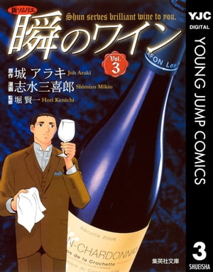 新ソムリエ 瞬のワイン 3【電子書籍】[ 城アラキ ]