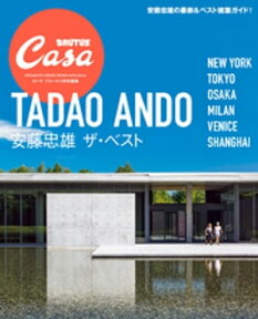 Casa BRUTUS特別編集　安藤忠雄 ザ・ベスト【電子書籍】[ カーサブルータス編集部 ]