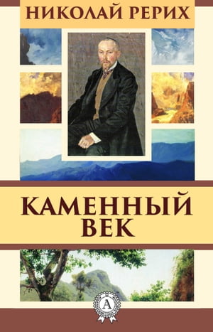 Каменный век