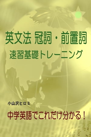 英文法 冠詞・前置詞　速習基礎トレーニング