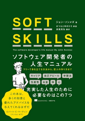 SOFT SKILLS　ソフトウェア開発者の人生マニュアル【電子書籍】[ ジョン・ソンメズ ]