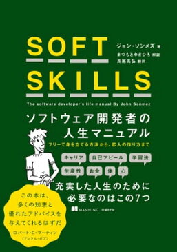 SOFT SKILLS　ソフトウェア開発者の人生マニュアル【電子書籍】[ ジョン・ソンメズ ]