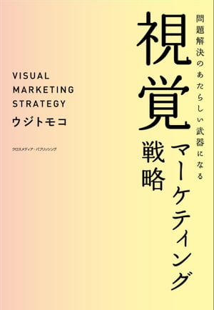 問題解決のあたらしい武器になる視覚マーケティング戦略