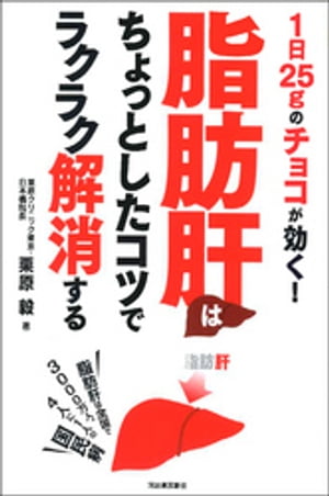 脂肪肝はちょっとしたコツでラクラク解消する