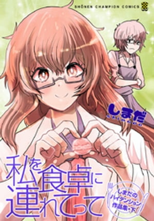 私を食卓に連れてって~しまだのハイテンション作品集~