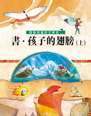 寫給兒童的文明史7：書．孩子的翅膀（上）