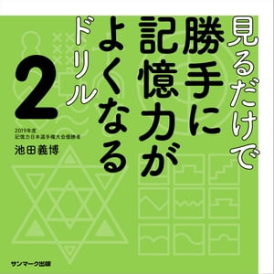 見るだけで勝手に記憶力がよくなるドリル２