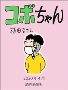 コボちゃん　2020年4月【電子書籍】[ 植田まさし ]