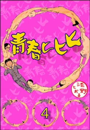 青春ヒヒヒ（分冊版） 【第4話】【電子書籍】[ 清野とおる ]