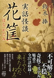 実話怪談　花筐【電子書籍】[ 鈴木捧 ]