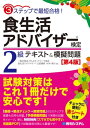 3ステップで最短合格！ 食生活アドバイザー(R)検定2級 テキスト&模擬問題［第4版］