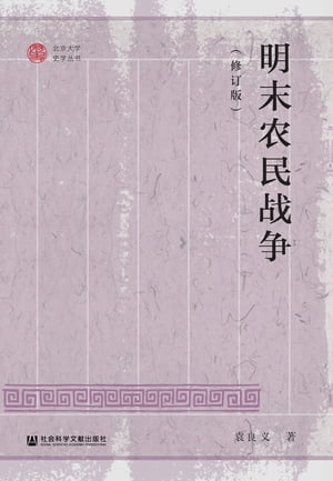 明末?民?争【電子書籍】[ 袁良? ]